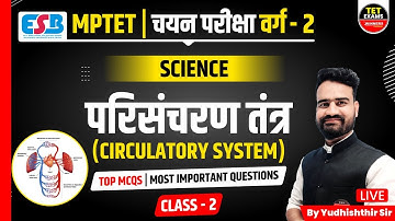 SCIENCE | MPTET 2023 | MPTET CLASS 2 SELECTION TEST |CLASS 2 EXAM | CIRCULATORY SYSTEM BY YUDHISH...