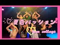 サクヤコノハナが『夏色パッション!』踊ってみた【rosé collage】