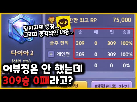 어뷰징은 안했는데 309승 0패? 당사자의 해명을 들어봤더니 &amp;#39;충격&amp;#39;