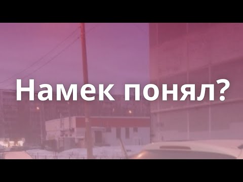 Это намек я все ловлю на лету. Намёк понял. Надписи с намеком. Намек понял Мем. Понял надпись.