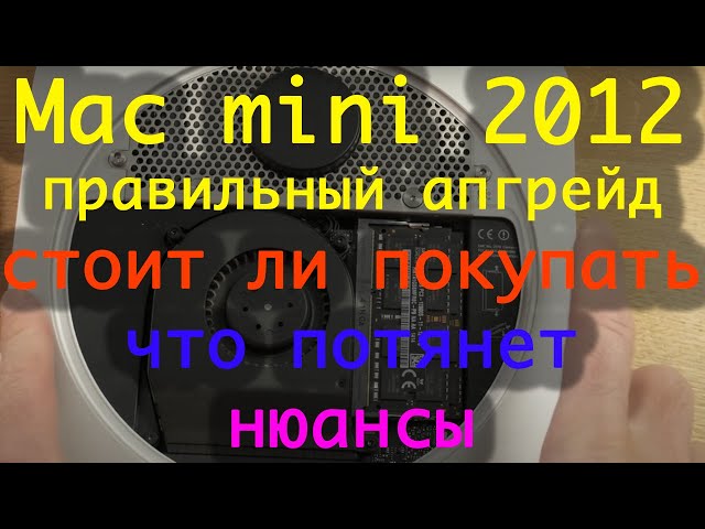 Mac mini 2012 - стоит ли купить, правильный апгрейд, на что