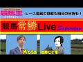 【競馬王】競馬常勝Live Saturday【競馬王新聞】