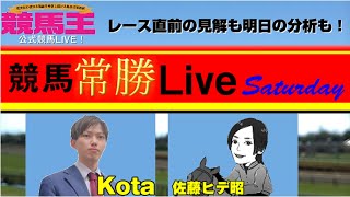 【競馬王】競馬常勝Live Saturday【競馬王新聞】