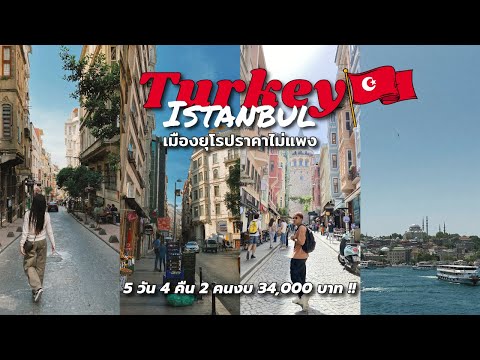 ตุรกี Istanbul เมืองยุโรปที่ราคาไม่แพงเที่ยว 2 คนงบ 34,000 บาท 🇹🇷 | turkey travel vlog