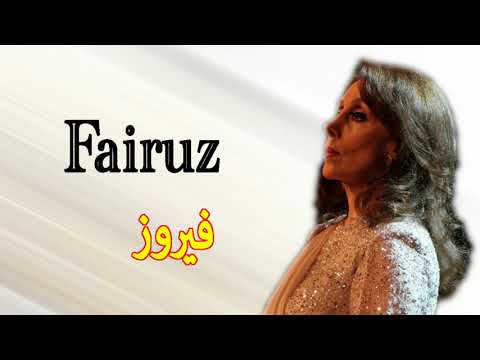 فيروز اجمل الاغاني الرومانسية والحزينة   