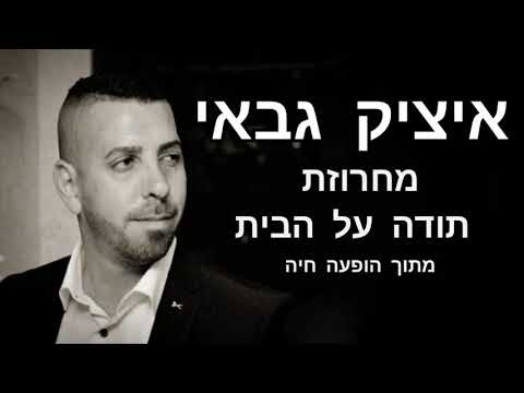 איציק גבאי מחרוזת תודה על הבית