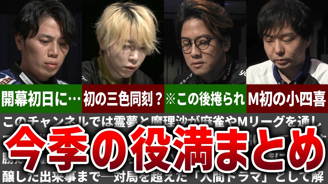 【Mリーグ25-26】今シーズンの役満和了まとめてみた【Mリーグ】【ゆっくり解説】