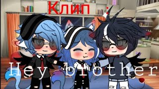 `•Hey brother`• = Клип ×С переводом на русский× °`Gacha Life°`