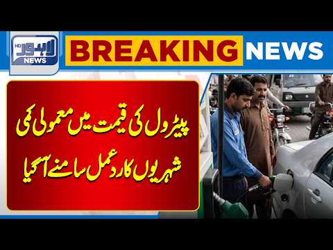 Petrol Prices Slightly Reduced | Citizens Remain Unhappy | Breaking News | Lahore News HD