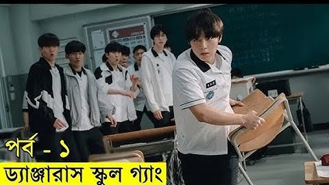 পর্ব - ১ - ড্যাঞ্জারাস স্কুল গ্যাং নতুন কোরিয়ান সিরিজ | Random Video Channel
