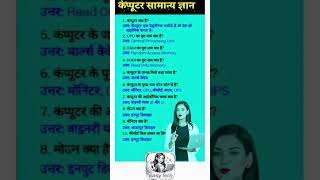 Computer Samanya Gyan | Top 10 Computer GK Questions | Exam Special