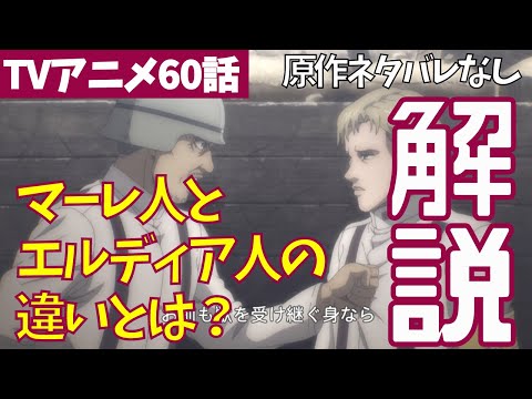 【進撃の巨人ネタバレなし解説】アニメ60話がわからない人向けに優しく解説&伏線も紹介【ファイナルシーズン4期1話目「海の向こう側」#02】