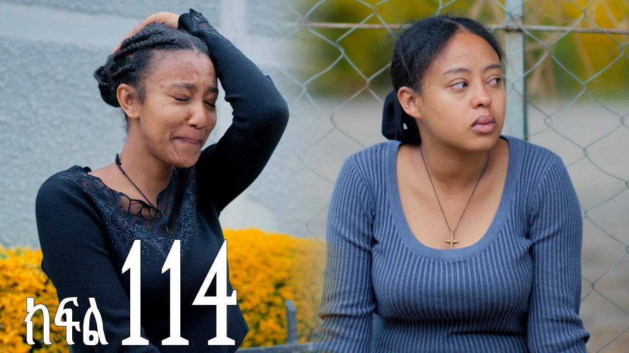 እንግዳ (ክፍል 114)