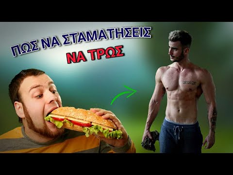ΠΩΣ Να Σταματήσεις