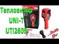 Обзор и применение тепловизора UNI-T UTi260B