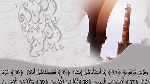 سورة الواقعة - بصوت إبراهيم الطيب