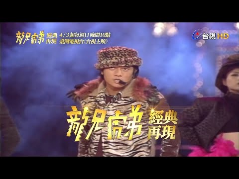 龍兄虎弟 經典再現｜台視60週年特別企劃
