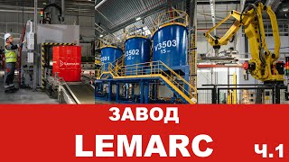 ЗАВОД LEMARC ЧАСТЬ 1  ПИШИТЕ СВОИ ВОПРОСЫ - НА НИХ ОТВЕТЯТ ПРЕДСТАВИТЕЛИ ЗАВОДА  #lemarc