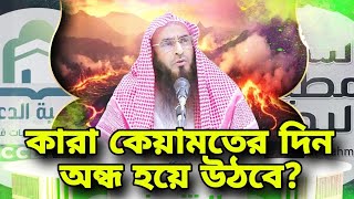 কারা কেয়ামতের দিন অন্ধ হয়ে উঠবে - Sheikh Motiur Rahman Madani - Bangla Islamic Video