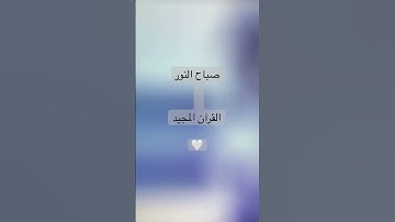‏القرآن الكريم.  #اكسبلور #القزابري #الثامن #fishing #الرحمن #لايك #ترند #حالات_واتس #راحة_نفسية