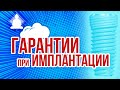 Какие гарантии при имплантации? Отвечает Хабиев Камиль Наильевич