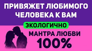 видео: РАБОЧАЯ МАНТРА ДЛЯ ОБРЕТЕНИЯ ЛЮБВИ ❤️ привлеки любимого человека / ДЕЙСТВУЕТ 100% мягко и экологично картинка: РАБОЧАЯ МАНТРА ДЛЯ ОБРЕТЕНИЯ ЛЮБВИ ❤️ привлеки любимого человека / ДЕЙСТВУЕТ 100% мягко и экологично