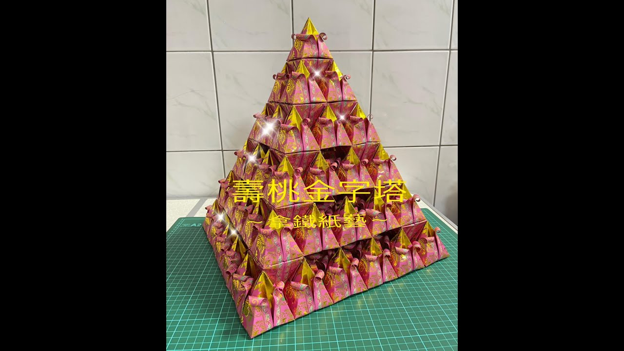 108顆壽桃金字塔***獨家設計製作~專業教學~支持原創請勿仿製視頻