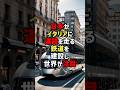 日本がイタリアに道路を走る鉄道を建設し世界が注目 #海外の反応 #shorts