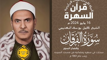 • #قرآن_السهرة || الشيخ كامل يوسف البهتيمي || سوره الفرقان وقصار السور || 16-05-2024 م 🤍🌿
