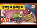 [영어동화모음] 세계명작동화 | 아기돼지삼형제 | 잭과콩나무 | 피노키오 | 미녀와 야수 | 60분 연속듣기 | 영어동화책 읽어주기