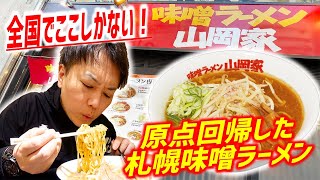 ラーメン山岡家の味噌ラーメン限定店舗はここしかない！麺もスープもオリジナルのこだわりが最高に旨かった！【味噌ラーメン山岡家/北海道・札幌】