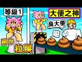 ROBLOX但是 每過1秒 我拉屎一次 經過999999秒 我噴大便 快到淹滿地球 XDD 從便祕人到 大便之神 的成長過程 Roblox 機械方塊 ROBLOX但是 每過1秒 我拉屎一次 經過999999秒 我噴大便 快到淹滿地球 XDD 從便祕人到 大便之神 的成長過程 Roblox 機械方塊
