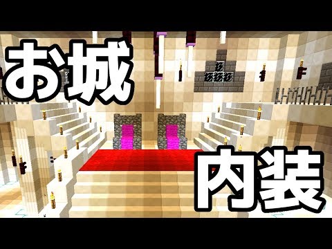 マインクラフト お城内装作り Minecraft Youtube