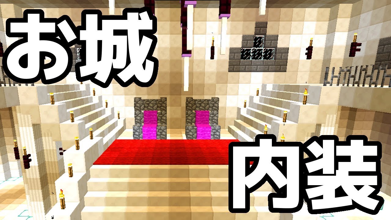 マインクラフト お城内装作り Minecraft Youtube