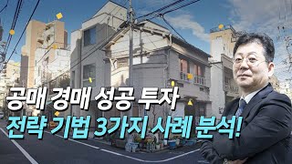 경력 20년차에게 듣는 공매 경매 성공 투자 전략 기법 3가지 사례 분석!
