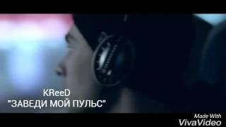 5 ЛУЧШИХ ПЕСЕН ОТ КРИДА (KReeD) 5 ЛУЧШИХ ПЕСЕН ОТ КРИДА (KReeD)