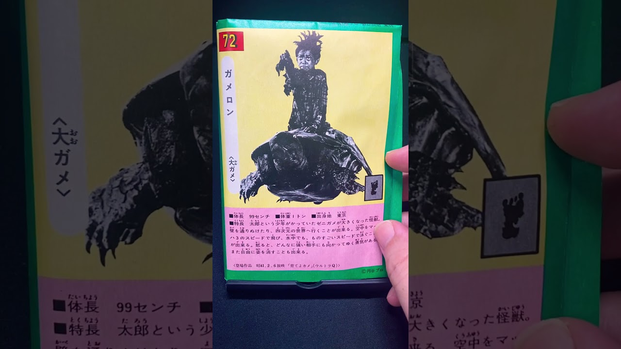 ガメロン【ウルトラQ：育てよカメ】大ガメ 怪竜 乙姫 怪獣 特撮 円谷