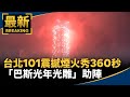 跨年煙火表演