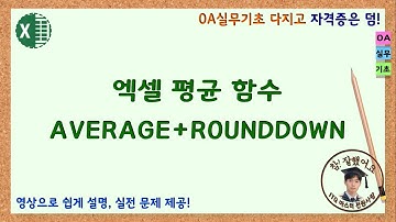 엑셀 평균 함수 AVERAGE, ROUNDDOWN 결합하기