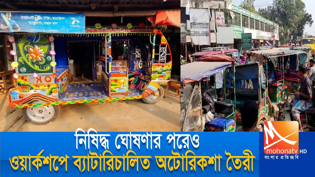 নিষিদ্ধ ঘোষণার পরও গাজীপুরের শ্রীপুরে তৈরি হচ্ছে ব্যাটারিচালিত অটোরিকশা | Gazipur News |  Mohona tv