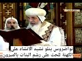 البابا تواضروس يتلو نشيد الانشاد على الكهنة للحث على رشم البنات بزيت الميرون قناة البيان الإسلامية 