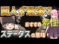 【エルデンリング】囚人が最強！？おすすめ素性とステータスの意味を徹底解説【VOICEROID+ゆっくり実況】