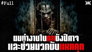 ผมทำงานในคุกขังปีศาจ : Creepypasta / GBS