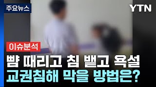 [뉴스퀘어 2PM] 초등학생이 교감 뺨 때리고 욕설...