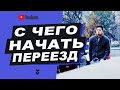 Переезд в Киев. С ЧЕГО НАЧАТЬ?