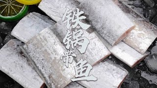 带鱼怎么做好吃？试试这种粤式风味做法，鱼肉细腻，不腥不柴