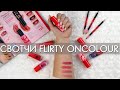 СВОТЧИ КОЛЛЕКЦИЯ FLIRTY On Colour Орифлэйм ГУБНАЯ ПОМАДА, ЛАК ДЛЯ НОГТЕЙ И КАРАНДАШ ДЛЯ ГЛАЗ