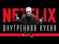 Как работают лучшие в мире корпорации? Стриминговый сервис Netflix