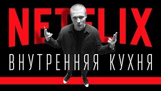 Как работают лучшие в мире корпорации? Стриминговый сервис Netflix Как работают лучшие в мире корпорации? Стриминговый сервис Netflix