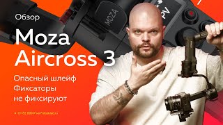 Так ли хорош Moza AirCross 3? Обзор от Фотосклад.ру